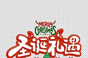 圣诞节素材PNG透明背景免抠图圣诞树老人雪花00260