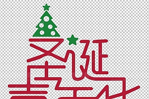 圣诞节素材PNG透明背景免抠图圣诞树老人雪花00866