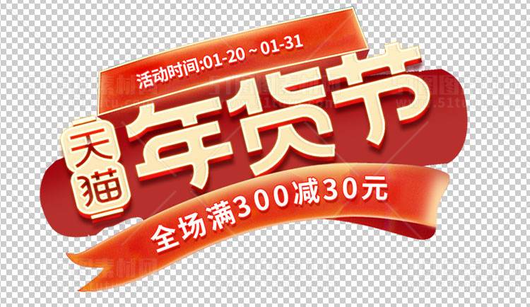 电商大促素材免抠图PNG透明素材图23111000134