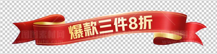 电商大促素材免抠图PNG透明素材图23111000181