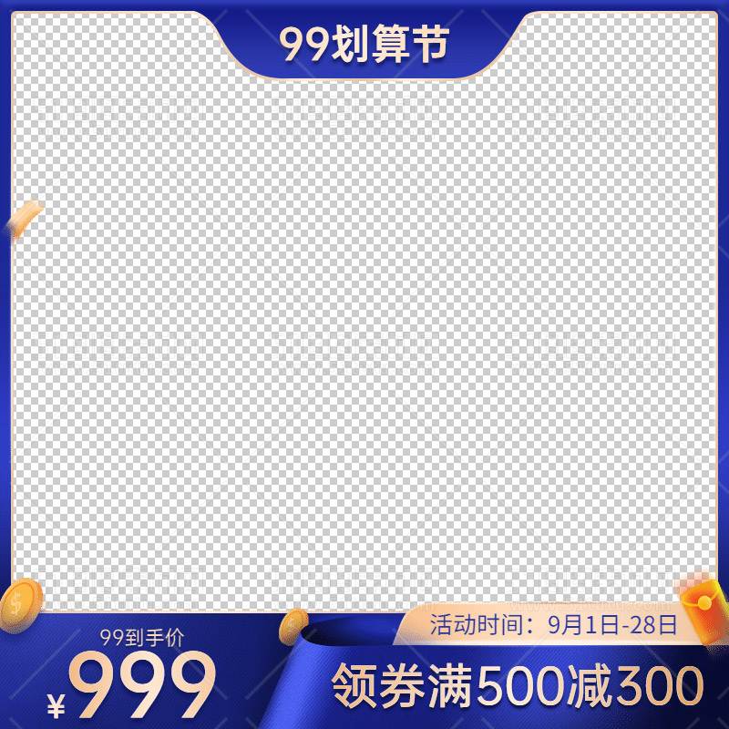 电商大促活动主图边框透明背景PNG图23111600992