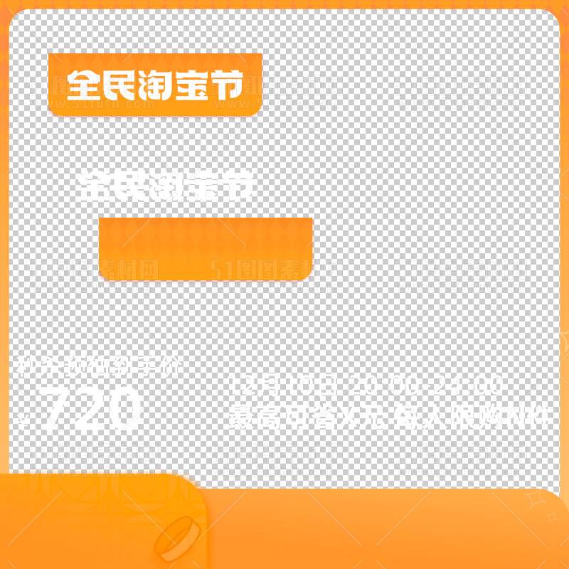 电商大促活动主图边框透明背景PNG图23111601010