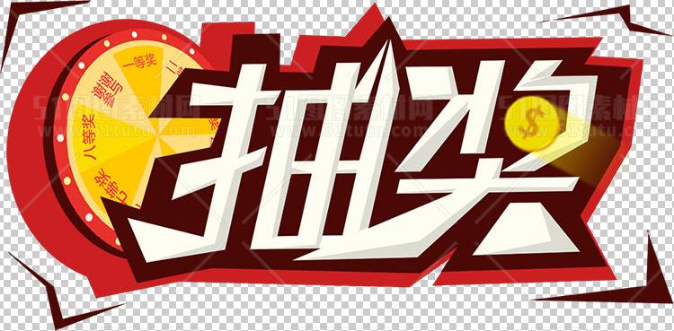 抽奖转盘23123000140