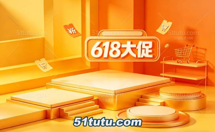 618大促场景背景0386